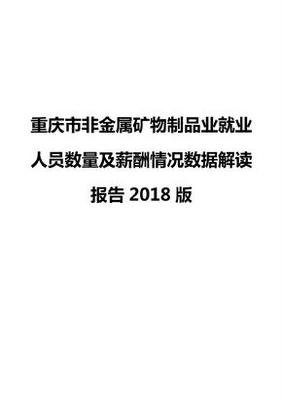 重庆市非金属矿及制品行业就业人员工作计划