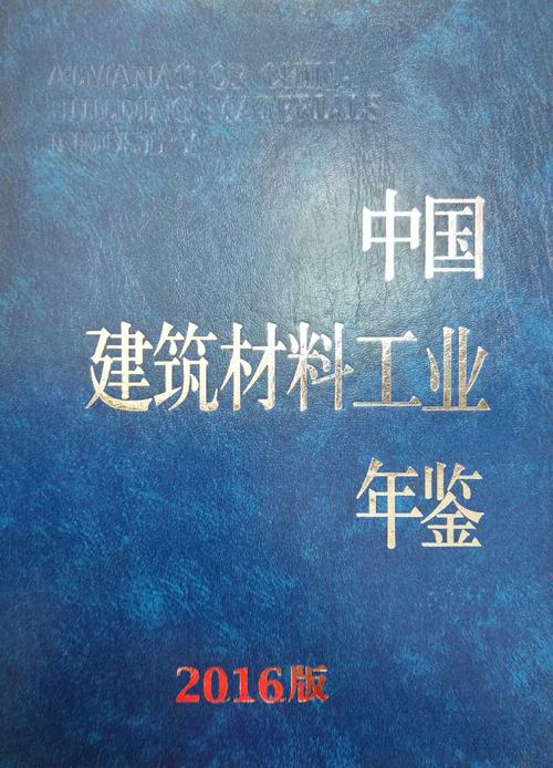 《中国建筑材料工业年鉴》非金属矿及制品篇 发展历程、现状与展望